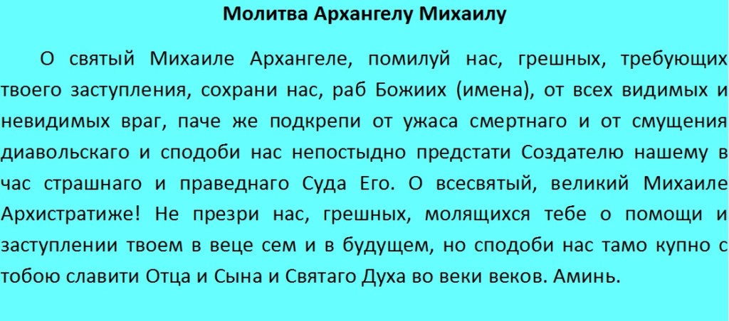 Молитва михаилу архангелу от злых. Молитва Архистратигу Михаилу. Молитва Архангелу Михаилу. Молитва Архистратигу Михаилу Архангелу. Молитва архащзелу смжаилу.